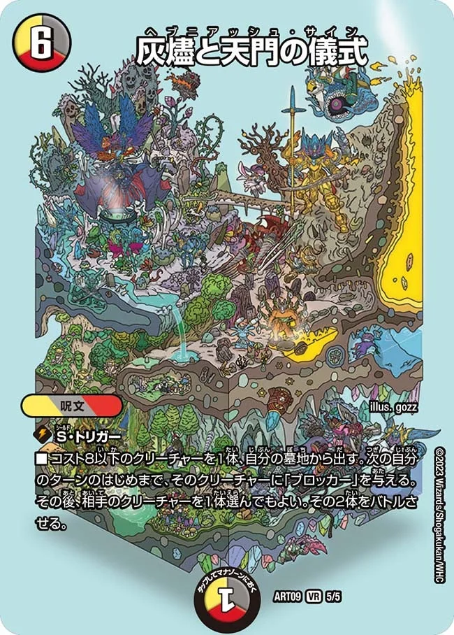 灰燼と天門の儀式 (DMART09 5/5)