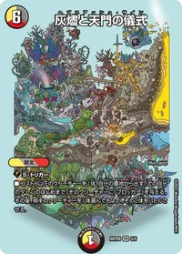 灰燼と天門の儀式 - バリエーション1