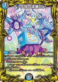 テック団の波壊Go！ (DMRP17 11A/20) - シークレット