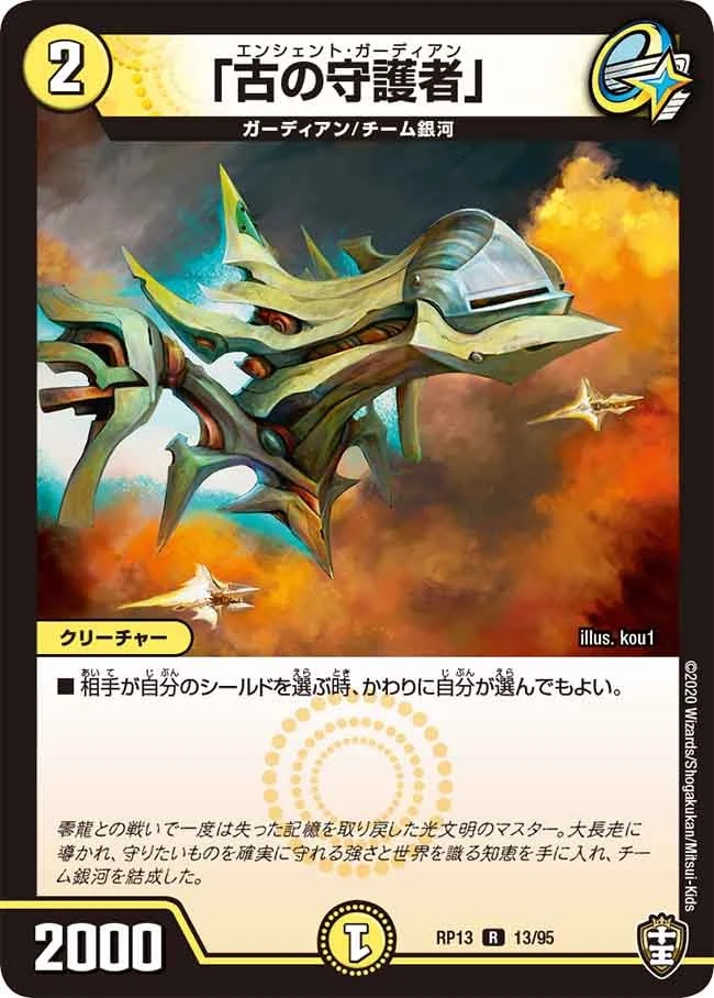 「古の守護者」 FRONT