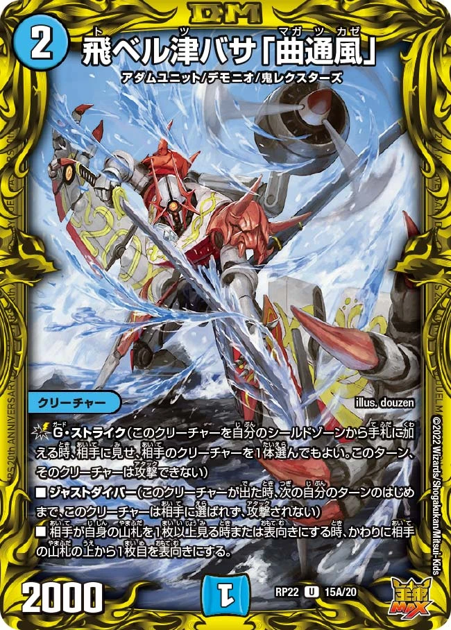 飛ベル津バサ「曲通風」 FRONT