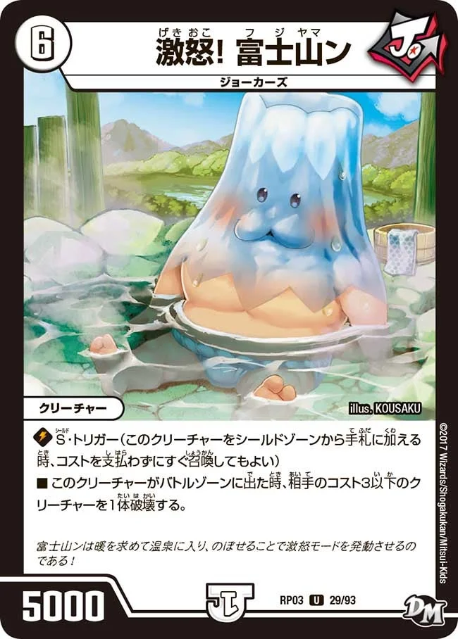 激怒！ 富士山ン (DMRP03 29/93)