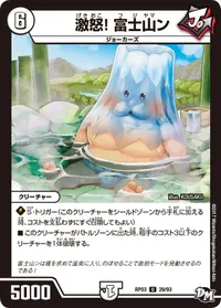 激怒！ 富士山ン (DMRP03 29/93) - U