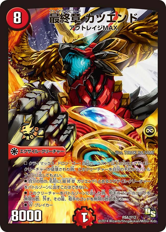 最終章 カツエンド (DMPROMOY12 P84/Y12)