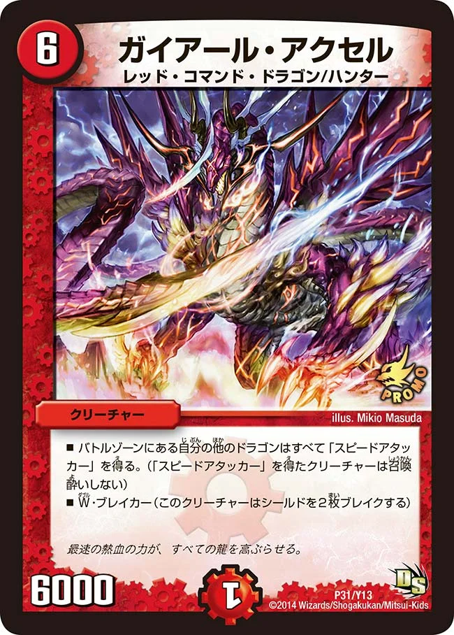 ガイアール・アクセル (DMPROMOY13 P31/Y13)