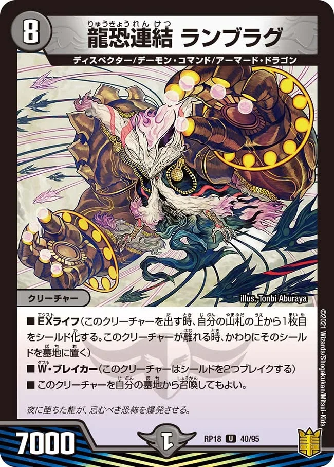 龍恐連結 ランブラグ (DMRP18 40/95)