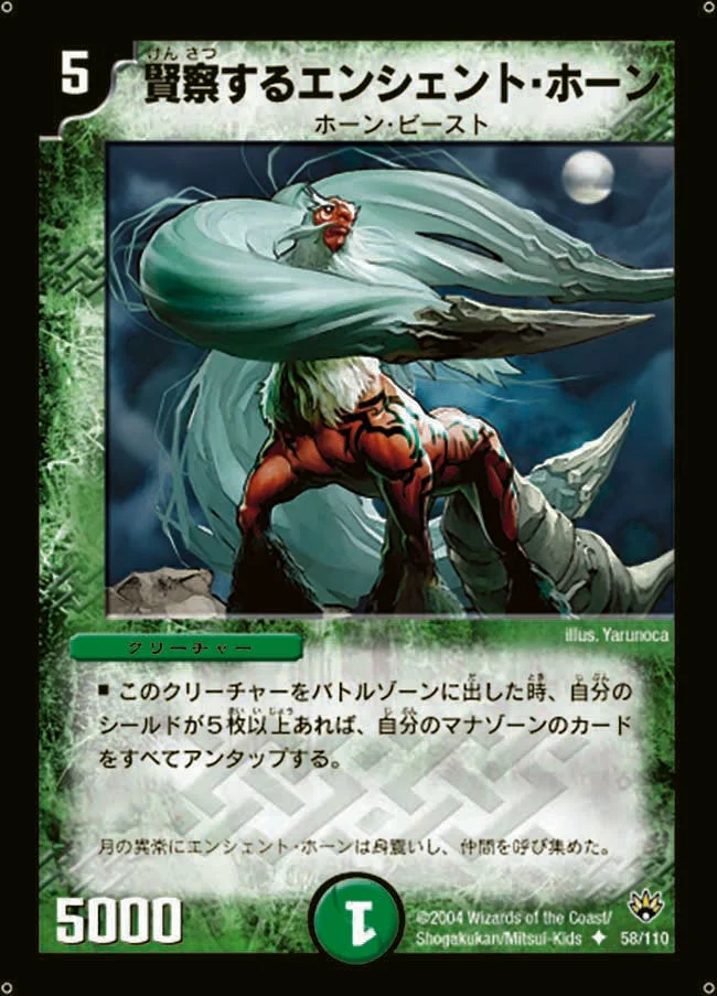 賢察するエンシェント・ホーン (DM10 58/110)