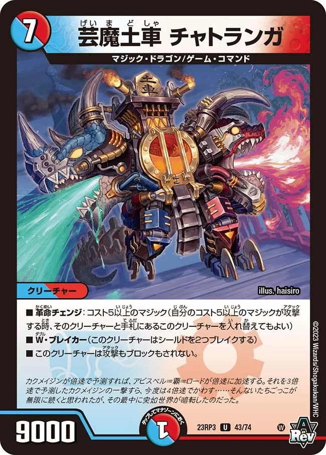 芸魔土車 チャトランガ (DM23RP3 43/74)