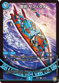堕呪 ザフィヴォ (DMRP08 19/95) - R