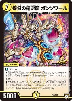 提督の精霊龍 ボンソワール (DMPROMOY17 P50/Y17)