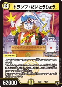 トランプ・だいとうりょう (DMEX03 4/69) - -