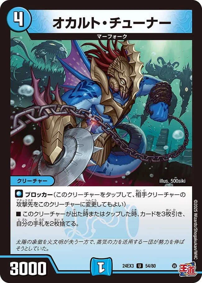 オカルト・チューナー (DM24EX3 54/80)