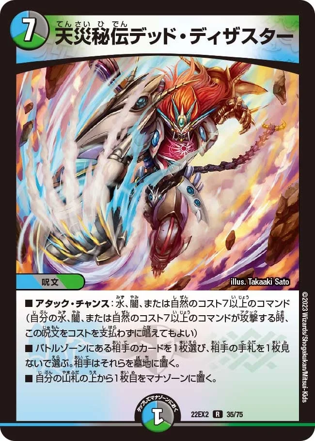 天災秘伝デッド・ディザスター (DM22EX2 35/75)