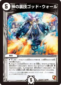 神の裏技ゴッド・ウォール (DMR10 20/55) - U