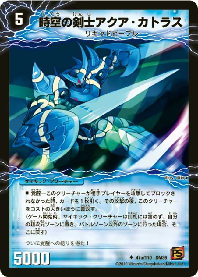 時空の剣士アクア・カトラス (DM36 47/110)