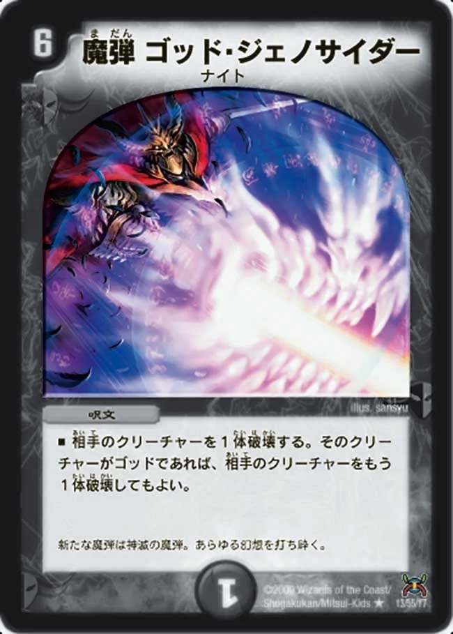 魔弾ゴッド・ジェノサイダー (DM31 13/55)