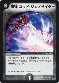 魔弾ゴッド・ジェノサイダー (DM31 13/55) - R