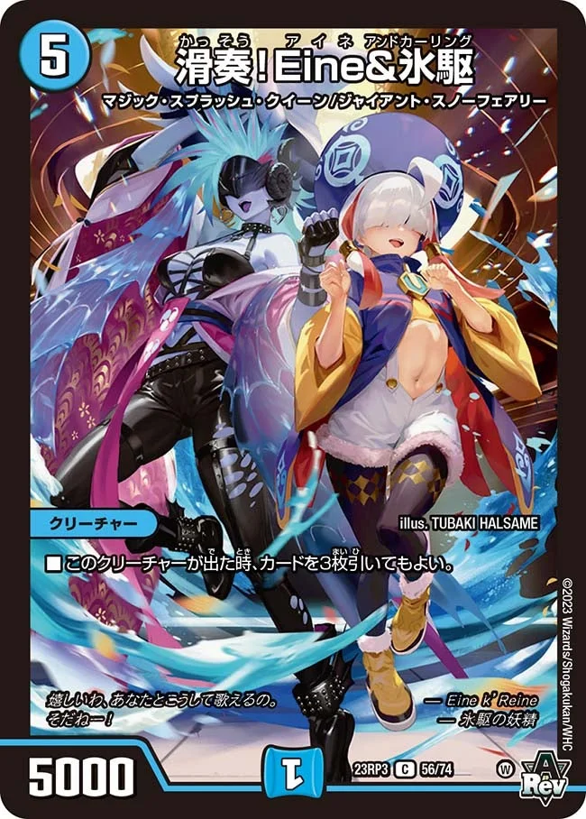 滑奏！Eine&氷駆 (DM23RP3 56/74)