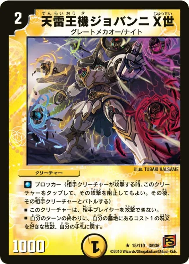 天雷王機ジョバンニX世 (DM36 15/110)