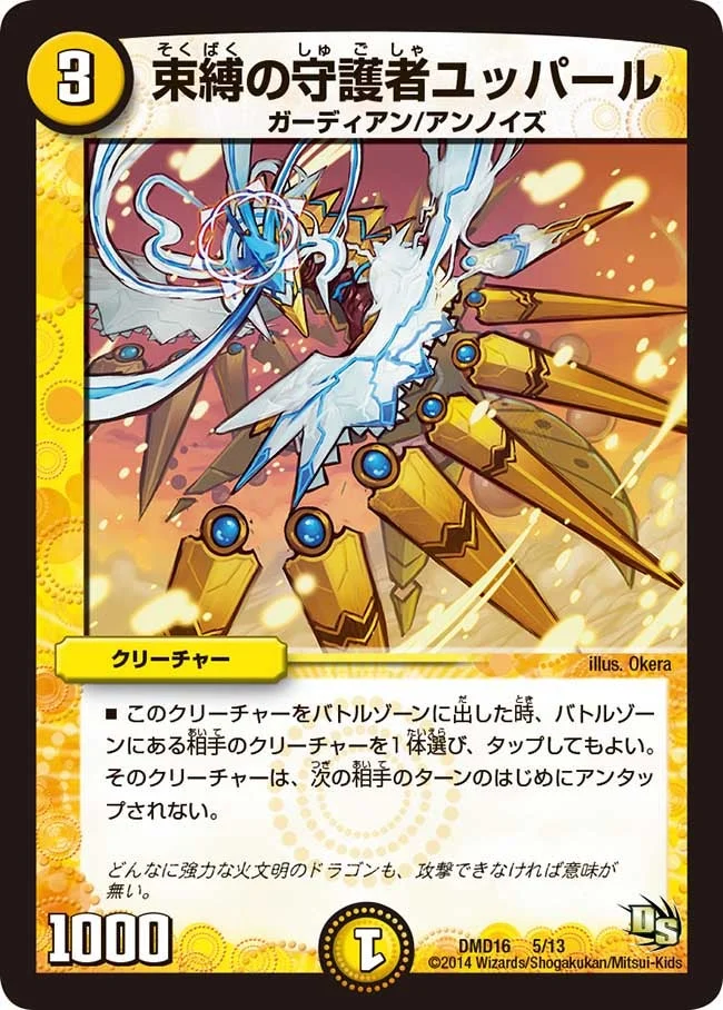 束縛の守護者ユッパール (DMD16 5/13)