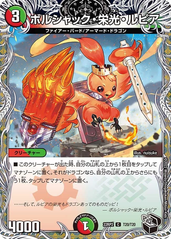 ボルシャック・栄光・ルピア (DM22RP2 T20/T20)