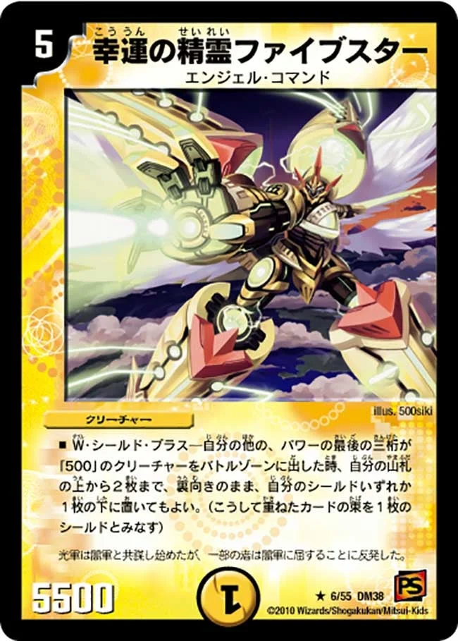 幸運の精霊ファイブスター (DM38 6/55)