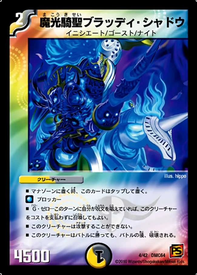 魔光騎聖ブラッディ・シャドウ (DMC64 4/42)