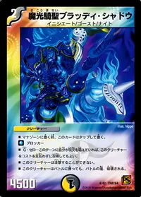 魔光騎聖ブラッディ・シャドウ (DMC64 4/42) - -