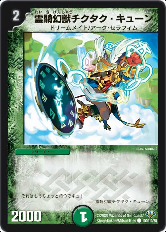 霊騎幻獣チクタク・キューン (DM32 106/110)