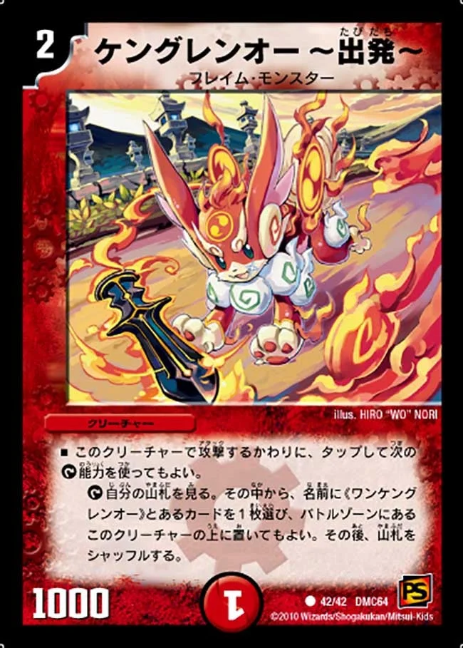 ケングレンオー ～出発～ (DMC64 42/42)