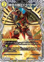 時空の精圧ドラヴィタ 表面 (25EX4 TR6/TR21)