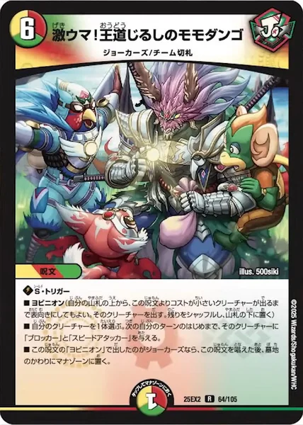激ウマ！王道じるしのモモダンゴ (25EX2 64/105)
