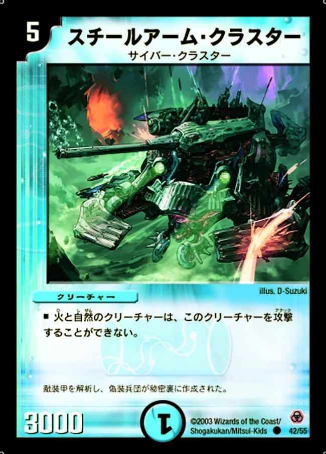 スチールアーム・クラスター (DM5 42/55)