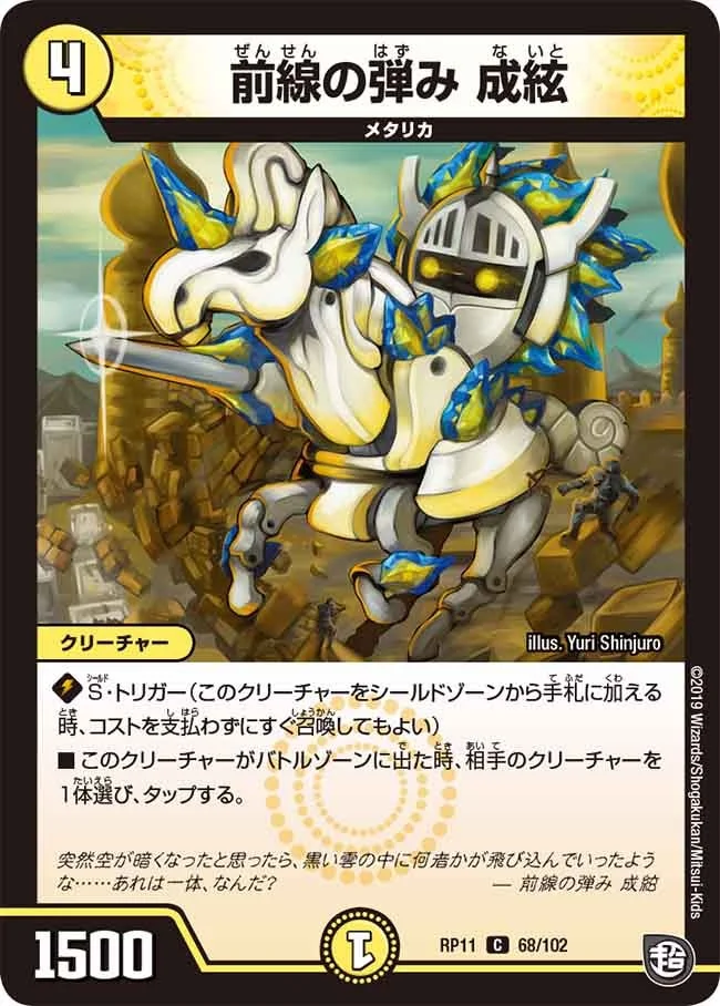 前線の弾み 成絃 (DMRP11 68/102)