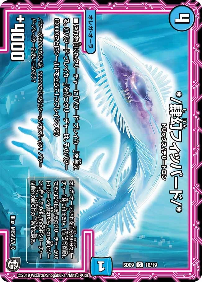 */肆幻フィッパード/* (DMSD09 16/19)