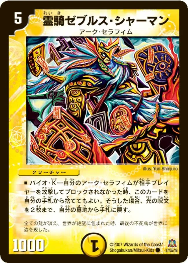 霊騎ゼブルス・シャーマン (DM23 37/55)