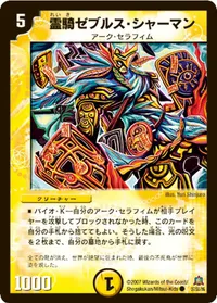 霊騎ゼブルス・シャーマン (DM23 37/55) - C