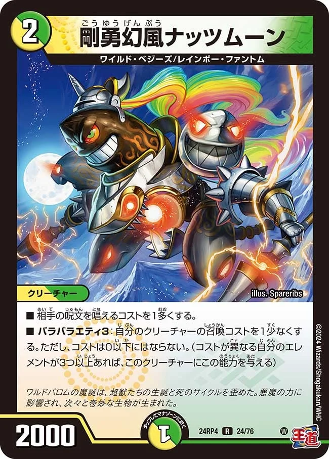 剛勇幻風ナッツムーン (DM24RP4 24/76)