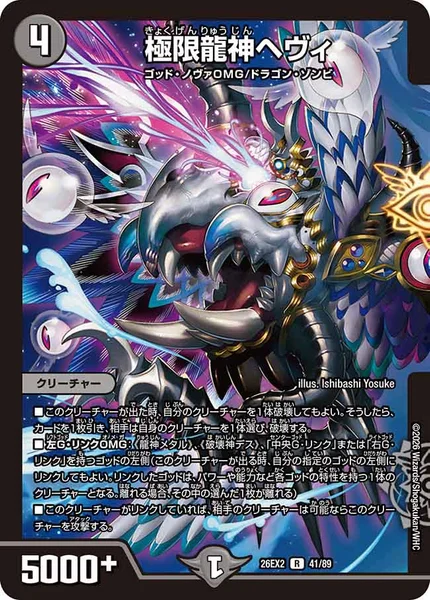 極限龍神ヘヴィ (26EX2 41/89)