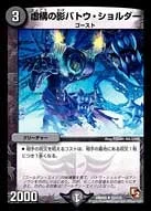 虚構の影バトウ・ショルダー (DMR05 57/110)