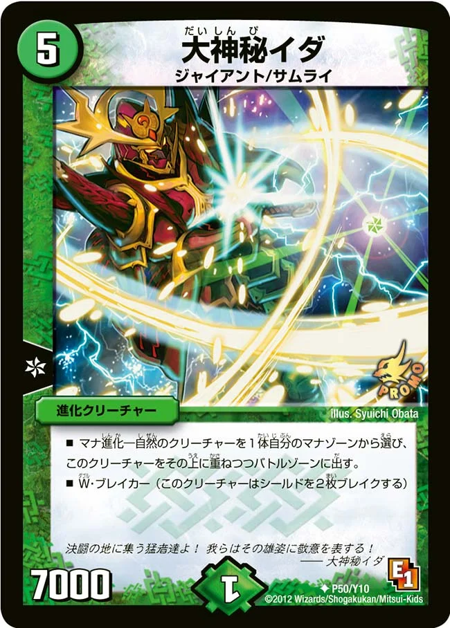 大神秘イダ (DMPROMOY10 P50/Y10)