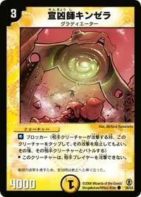 宣凶師キンゼラ (DMC27 38/55) - C