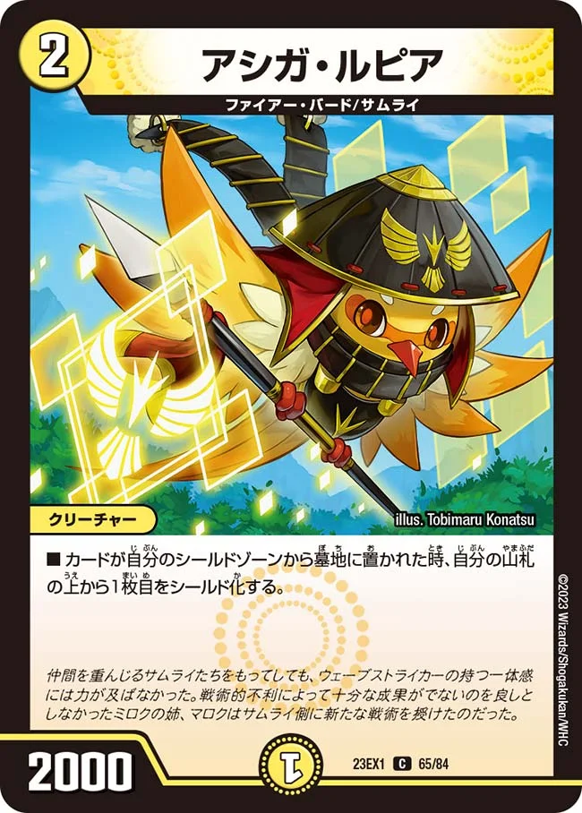 アシガ・ルピア (DM23EX1 65/84)