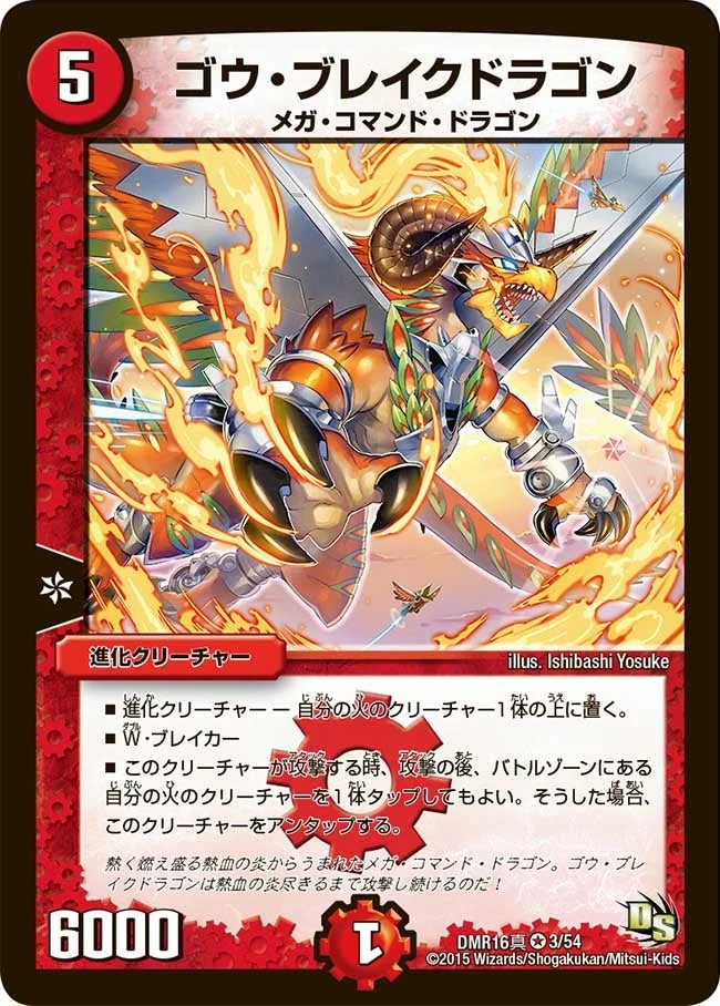 ゴウ・ブレイクドラゴン (DMR16真 3/54)