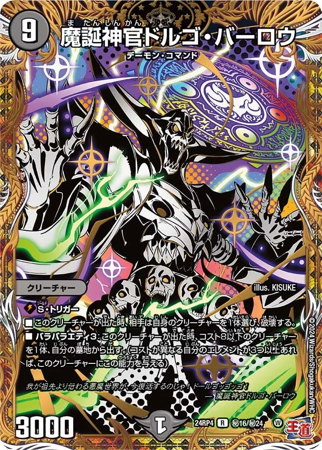 魔誕神官ドルゴ・バーロウ (DM24RP4 ㊙16/㊙24)
