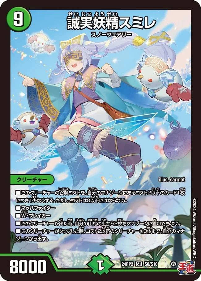 誠実妖精スミレ (DM24RP2 S8/S10)