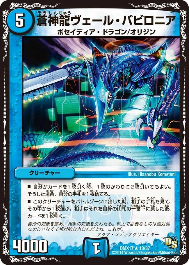 蒼神龍ヴェール・バビロニア (DMX17 13/37)