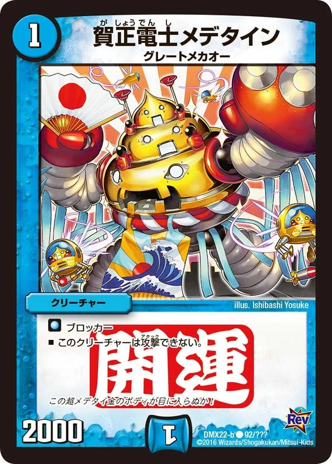 賀正電士メデタイン (DMX22 92/？？？)