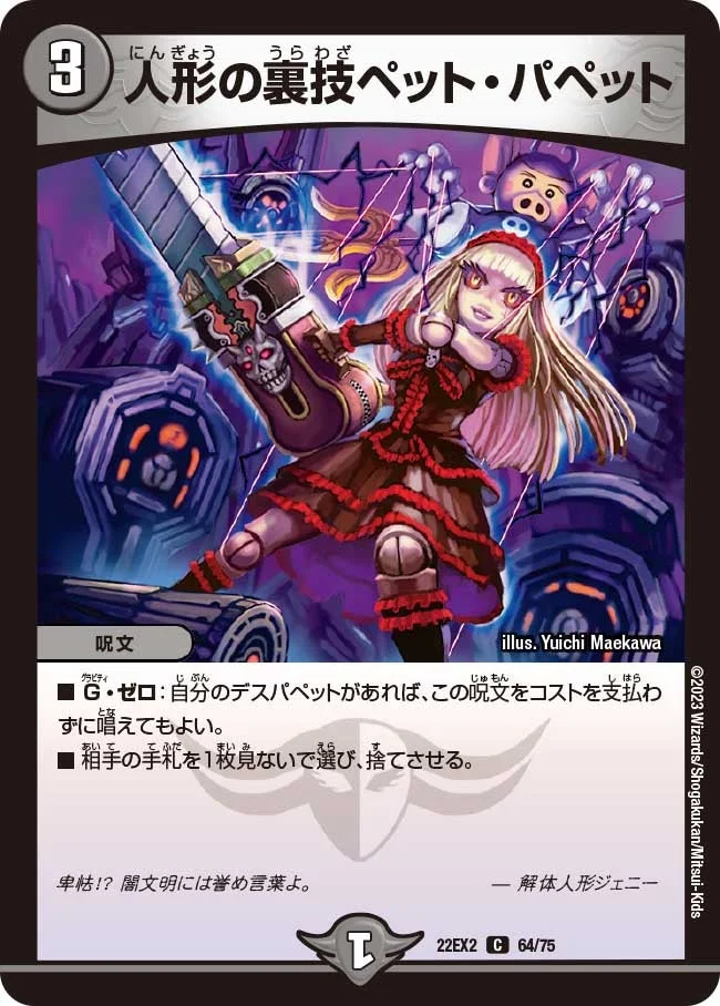 人形の裏技ペット・パペット (DM22EX2 64/75)