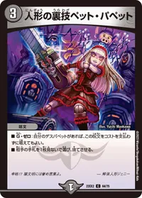 人形の裏技ペット・パペット (DM22EX2 64/75) - C
